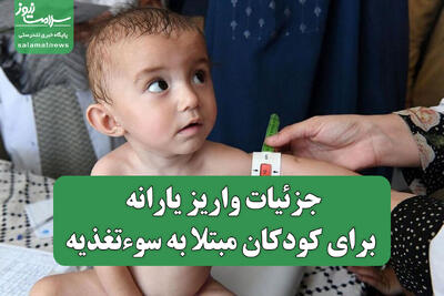  جزئیات واریز یارانه برای کودکان مبتلا به سوءتغذیه