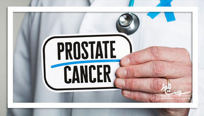 سرطان پروستات؛ بیماری مدرن مردان ایرانی