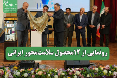 رونمایی از 12محصول سلامت‌محور ایرانی