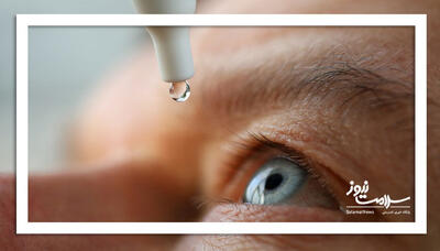 چگونه در سالمندی چشمان سالمی داشه باشیم؟