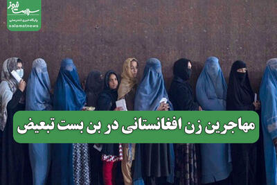  مهاجرین زن افغانستانی در بن بست تبعیض