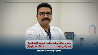  دکتر برای جراحی تومور کلیه اهواز و جراحی کیست کلیه در اهواز