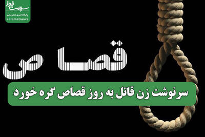  سرنوشت زن قاتل به روز قصاص گره خورد