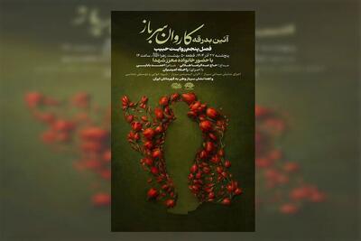  آغاز برنامه‌های سالگرد شهادت حاج قاسم سلیمانی؛آیین بدرقه کاروان «سرباز وطن» برگزار می‌شود