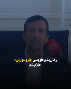 زمان پذیره نویسی «پتروسورین» اعلام شد