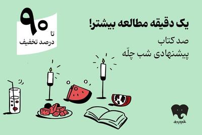 کمپین یلدایی فیدیبو با «صد دانه یاقوت» کلید خورد/ ۱۰۰ کتاب برای شب چله