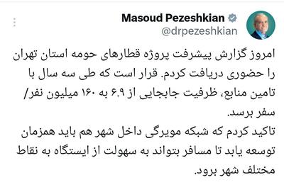  پزشکیان: ظرفیت جابه‌جایی در استان تهران به ۱۶۰ میلیون نفر سفر می‌رسد 