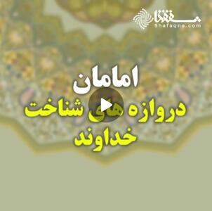  ویدئو: امامان دروازه های شناخت خداوند