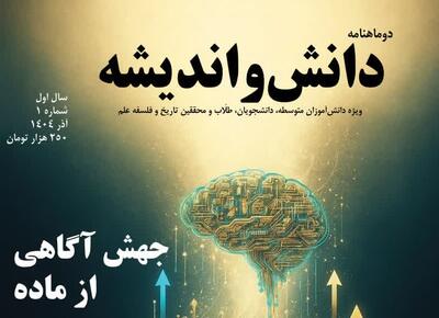  نخستین شماره دوماهنامه «دانش و اندیشه» با محوریت تاریخ و فلسفه علم منتشر شد