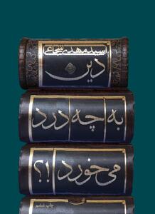  «دین به چه درد می خورد» به چاپ ششم رسید