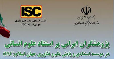  پژوهشگران پراستناد علوم انسانی در سال ۱۴۰۴ معرفی شدند