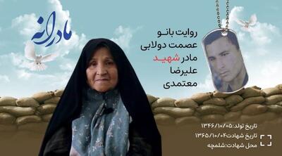  ویدئو| مادرانه| روایتی از دلتنگی مادران شهدا| شهید علیرضا معتمدی