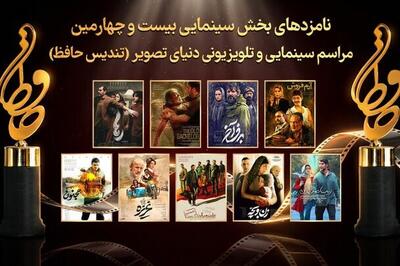 نامزدهای سینمایی بیست‌وچهارمین تندیس حافظ اعلام شد