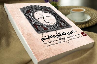  مادری که نبود، زخمی که ماند
