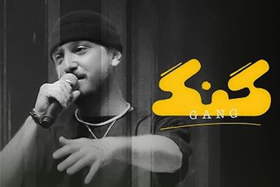 «گنگ» با دستور قضایی توقیف شد + علت