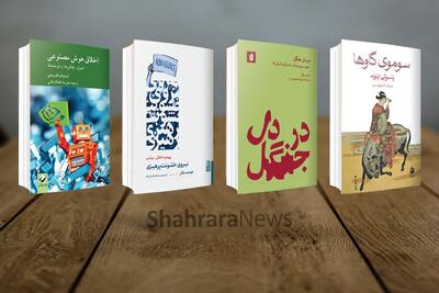 نگاهی به ۴ کتاب از تازه‌های نشر | از ژاپن پساجنگ تا انقلاب دیجیتال