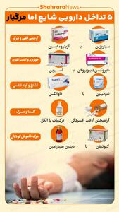  اینفوگرافی| ۵ تداخل دارویی شایع، اما مرگبار