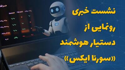  نشست خبری رونمایی از دستیار هوشمند «سورنا ایکس»