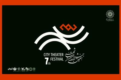 رزرو بلیت رایگان هفتمین جشنواره تئاتر «شهر» آغاز شد + جدول