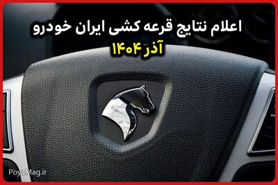 زمان اعلام نتایج قرعه کشی ایران خودرو آذر ۱۴۰۴ مشخص شد