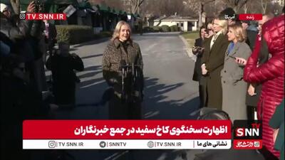  سخنگوی کاخ سفید: ترامپ فردا شب برای مردم آمریکا سخنرانی خواهد کرد