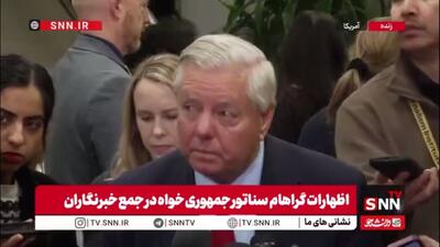  اظهارات خصمانه گراهام: باقی ماندن مادورو در قدرت پس از بحران، بزرگ‌ترین ضعف ایالات متحده تلقی می‌شود و پیام خطرناکی به دشمنان ارسال می‌کند