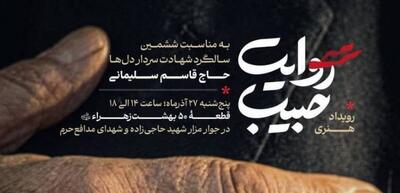 آغاز کاروان روایت حبیب از بهشت زهرا (س)؛ ادای احترام به سردار دل‌ها