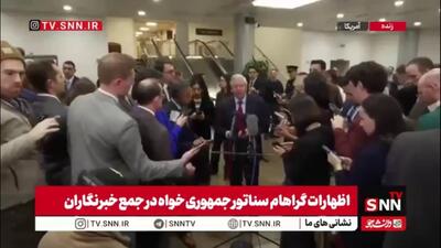  گراهام مادورو را رئیس سازمان تروریستی خواند و خواستار برکناری او از قدرت شد!
