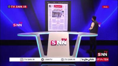  کنایه مجری راس یک به تیتر یک روزنامه شرق / علاقه این روزنامه به مذاکره مستقیم با آمریکا