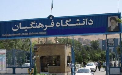  ثبت نام دانشگاه فرهنگیان در سایت سنجش؛ سقف سنی ۳۰ سال شد +جزئیات