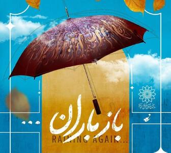 «باز باران» زیر چتر هنر؛ سیزدهمین جشنواره چترنویسی در باغ‌موزه قصر