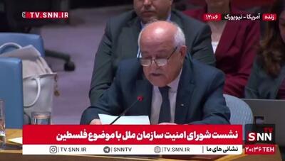 نماینده فلسطین: اسرائیل باید بدون هیچ‌گونه تأخیر از غزه عقب‌نشینی کند، مطابق با آنچه شورای امنیت تأیید کرده است