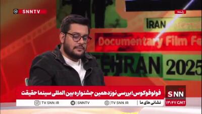  سعید صفار: نوعی مستند روشنفکری در بخش ملی جشنواره سینما حقیقت بیشتر مورد استقبال می‌شود / محافظه کاری مدیران باعث می‌شود که مستندسازان ما از مطالبه گری و انتقادی فاصله بگیرند