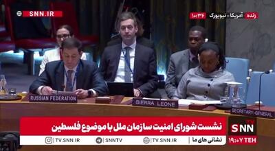  نماینده رژیم صهیونیستی هم‌زمان با آغاز سخنرانی نماینده روسیه، جلسه شورای امنیت سازمان ملل را ترک کرد