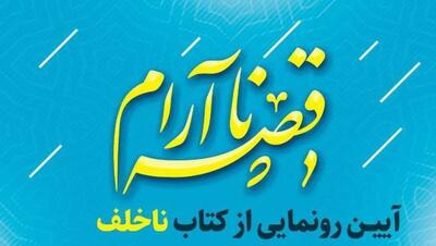 رمان «ناخلف» در کتابخانه فرهنگ‌سرای اخلاق رونمایی می‌شود