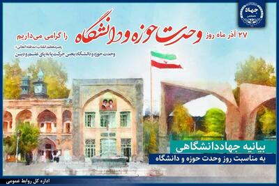  بیانیه جهاددانشگاهی در آستانه روز وحدت حوزه و دانشگاه /این وحدت مسیری مستمر برای تولید دانش بومی و تقویت هویت ملی-اسلامی است