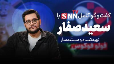  فیلم کامل گفت‌و‌گو با سعید صفار