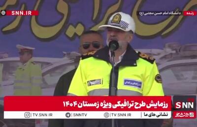 مشروح رزمایش طرح ترافیکی ویژه زمستان ۱۴۰۴