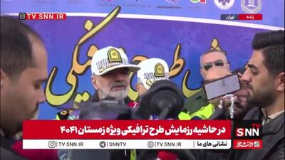  سردار رادان: از امروز تا 20 اسفندماه دستگاه های خدمت رسان در گردنه ها، نقاط برف خیز و حادثه خیز حضور دارند