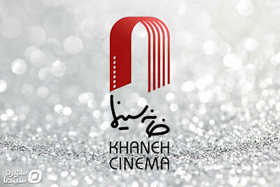 ارائه آیین‌نامه تنظیم‌گری تولید و نمایش فیلم توسط خانه سینما به وزارت فرهنگ - سوره سینما