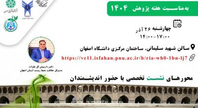  ترسیم آینده روشن محیط زیست اصفهان، همراهی دانشگاه،دولت، صنعت و مردم