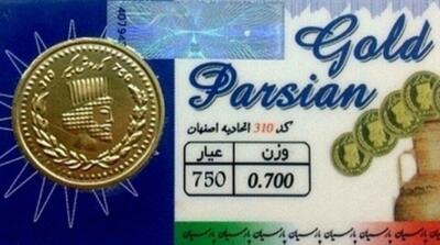 قیمت انواع سکه پارسیان امروز چهارشنبه ۲۶ آذر ۱۴۰۴