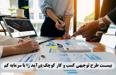  معرفی دهها طرح توجیهی کسب و کار کوچک زودبازده با سرمایه کم