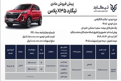  شرایط فروش تیگارد X۳۵