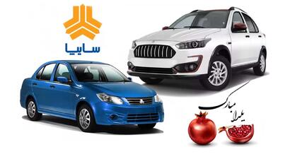 آغاز پیش فروش سایپا ویژه شب یلدا 1404/ بدون قرعه کشی و فقط با 252 میلیون خودرو بخرید
