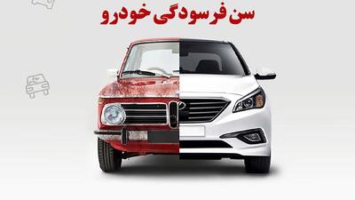 سن فرسودگی خودرو اعلام شد+ تصویر