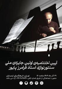 نشان ویژه فرامرز پایور به سنتورنوازان برتر می‌رسد - تسنیم