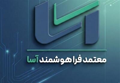  شرکت معتمد فراهوشمند آسا آغاز به کار کرد - تسنیم