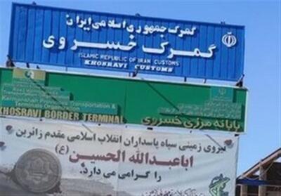  2 هفته بعد از بازدید معاون وزیر از گمرکات کرمانشاه؛ مدیر گمرک خسروی برکنار شد - تسنیم