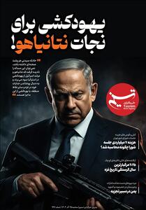 ویترین تسنیم شماره 937/ «یهودکشی برای نجات نتانیاهو!» - تسنیم